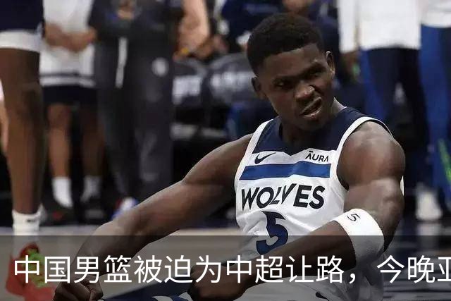 中国男篮被迫为中超让路，今晚亚运会半决赛死磕日本，CCTV5+直播