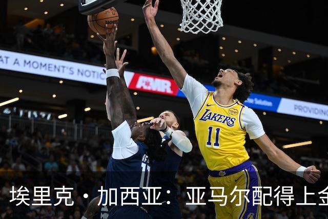 埃里克·加西亚：亚马尔配得上金球奖 我们完全有能力争欧冠冠军