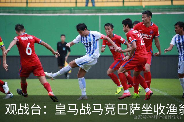 观战台：皇马战马竞巴萨坐收渔翁之利 阿森纳冲八连胜